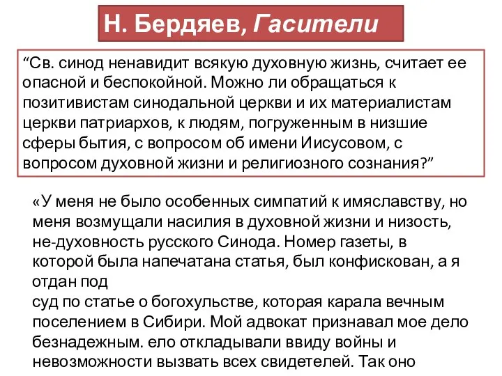 «У меня не было особенных симпатий к имяславству, но меня возмущали