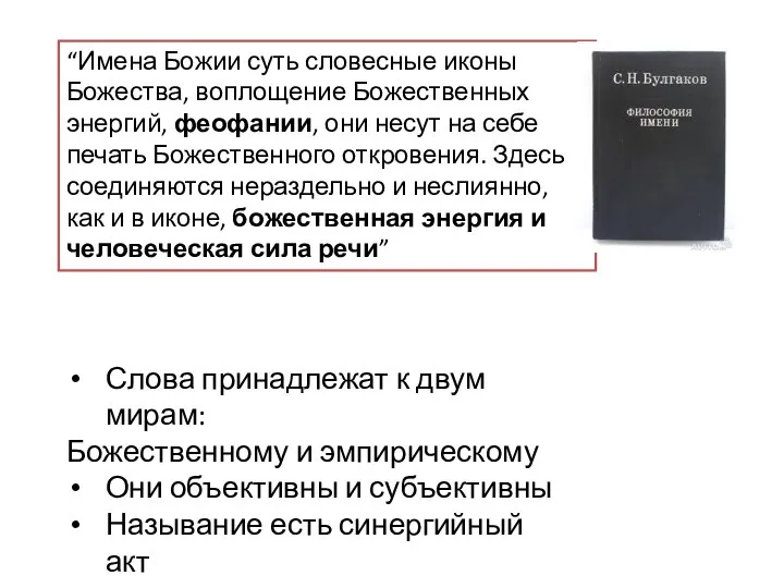 “Имена Божии суть словесные иконы Божества, воплощение Божественных энергий, феофании, они