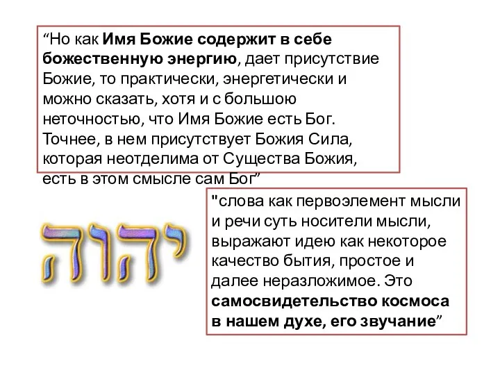 “Но как Имя Божие содержит в себе божественную энергию, дает присутствие