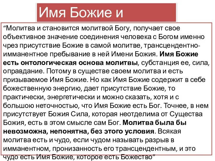 Имя Божие и молитва “Молитва и становится молитвой Богу, получает свое