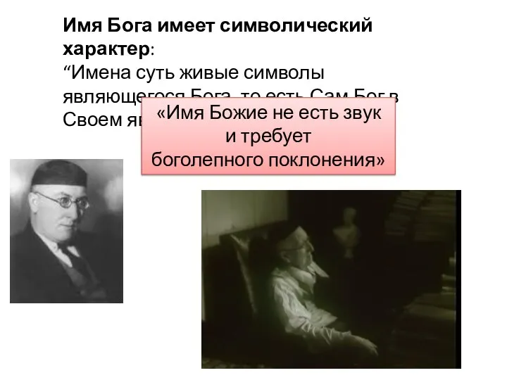 Имя Бога имеет символический характер: “Имена суть живые символы являющегося Бога,