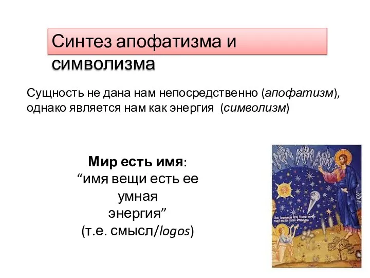 Синтез апофатизма и символизма Сущность не дана нам непосредственно (апофатизм), однако