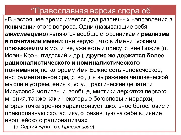 “Православная версия спора об универсалиях” «В настоящее время имеется два различных