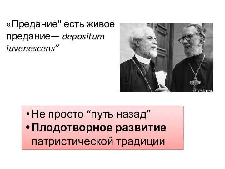 «Предание" есть живое предание— depositum iuvenescens” Не просто “путь назад” Плодотворное развитие патристической традиции