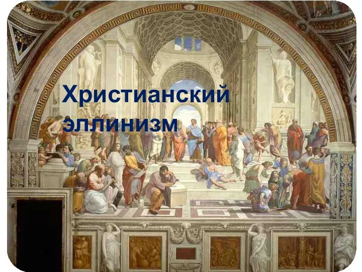 Христианский эллинизм