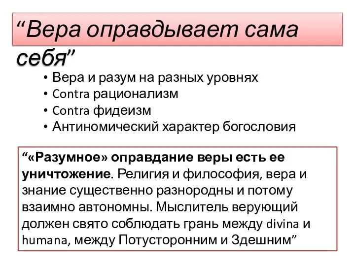 Вера и разум на разных уровнях Contra рационализм Contra фидеизм Антиномический