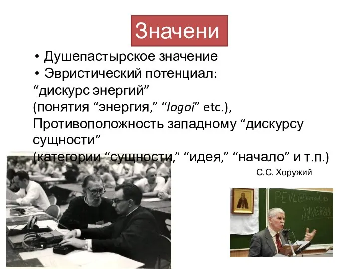 Значение Душепастырское значение Эвристический потенциал: “дискурс энергий” (понятия “энергия,” “logoi” etc.),