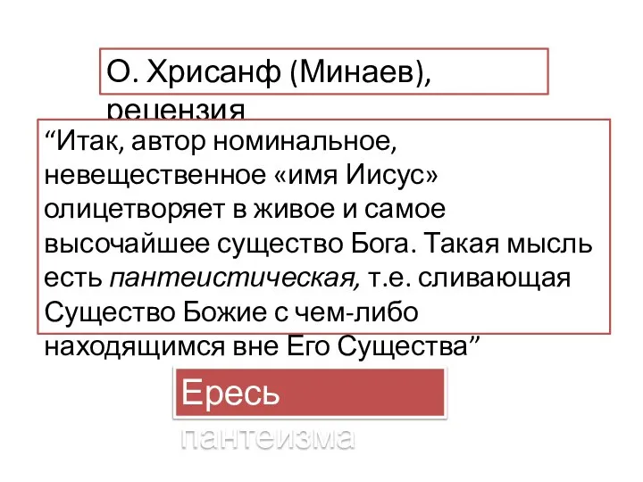 О. Хрисанф (Минаев), рецензия “Итак, автор номинальное, невещественное «имя Иисус» олицетворяет