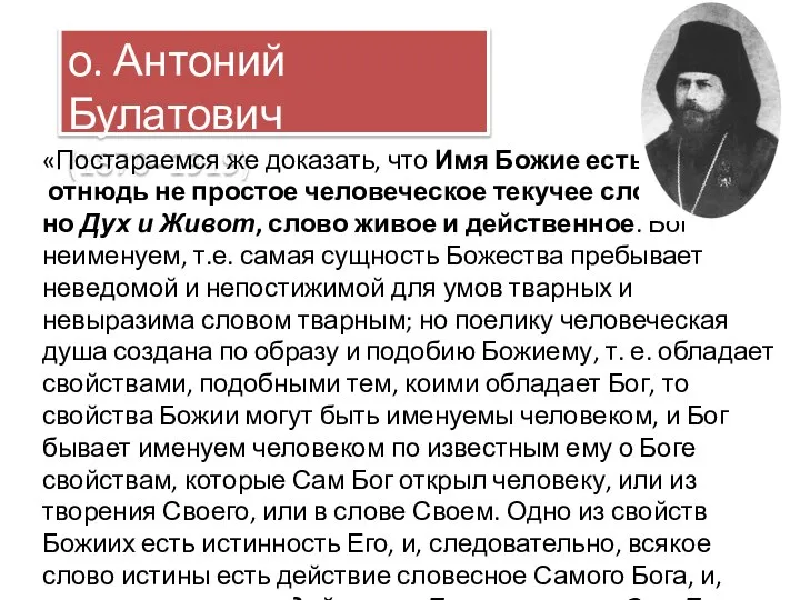 о. Антоний Булатович (1870–1919) «Постараемся же доказать, что Имя Божие есть