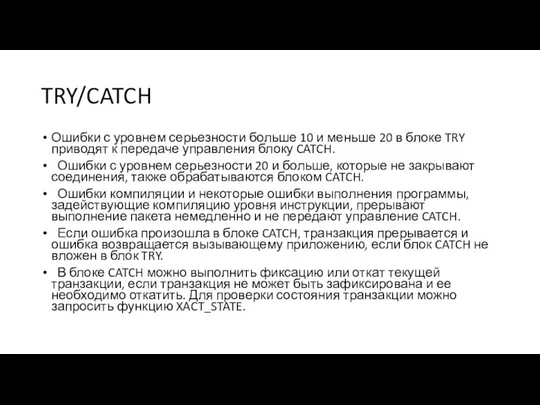 TRY/CATCH Ошибки с уровнем серьезности больше 10 и меньше 20 в