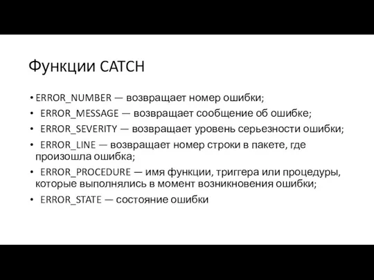 Функции CATCH ERROR_NUMBER — возвращает номер ошибки; ERROR_MESSAGE — возвращает сообщение