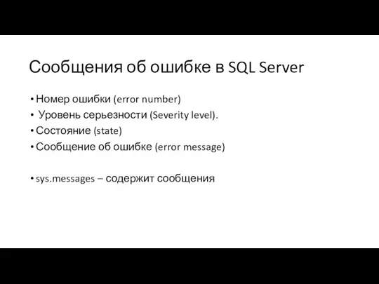 Сообщения об ошибке в SQL Server Номер ошибки (error number) Уровень