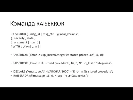 Команда RAISERROR RAISERROR ( { msg_id | msg_str | @local_variable }