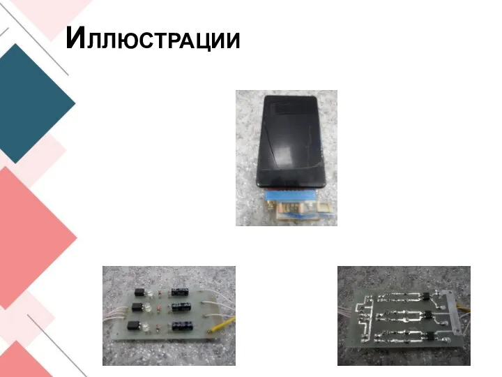 Иллюстрации