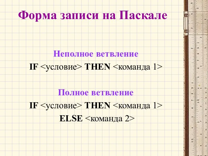 Неполное ветвление IF THEN Полное ветвление IF THEN ELSE Форма записи на Паскале