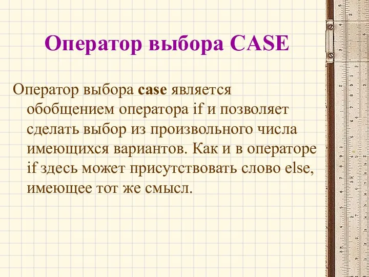 Оператор выбора CASE Оператор выбора case является обобщением оператора if и