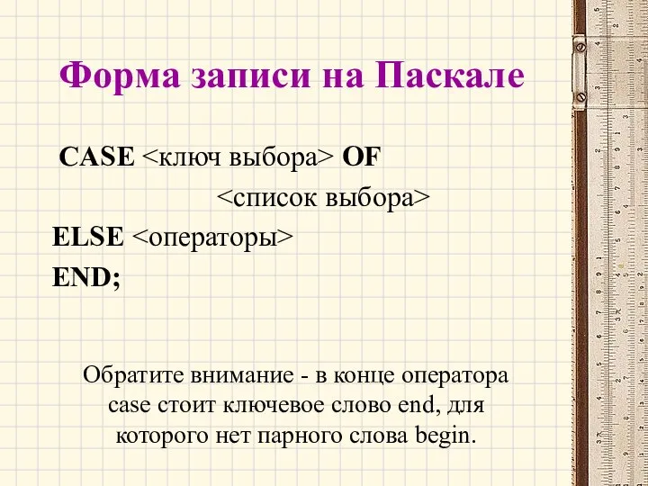 Форма записи на Паскале CASE OF ELSE END; Обратите внимание -