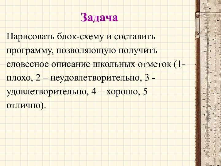 Задача Нарисовать блок-схему и составить программу, позволяющую получить словесное описание школьных