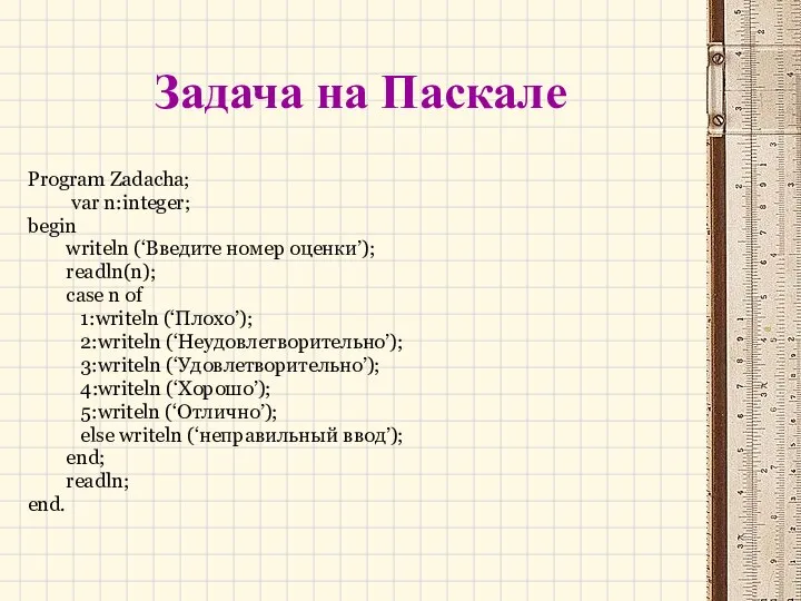 Задача на Паскале Program Zadacha; var n:integer; begin writeln (‘Введите номер