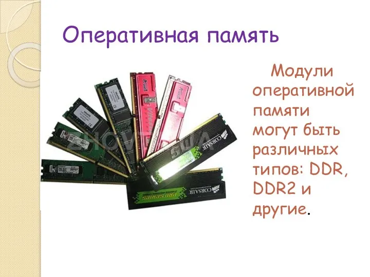 Оперативная память Модули оперативной памяти могут быть различных типов: DDR, DDR2 и другие.