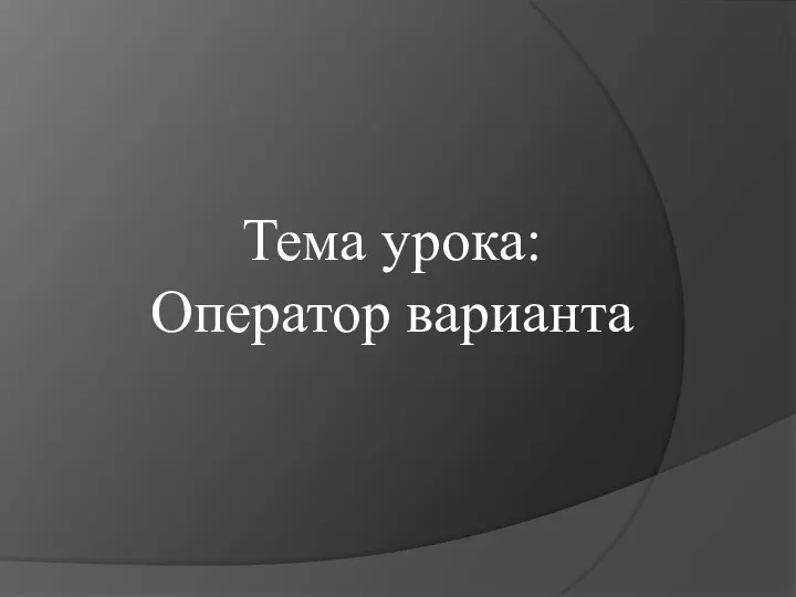 Тема урока: Оператор варианта