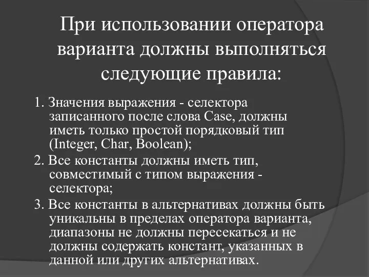 При использовании оператора варианта должны выполняться следующие правила: 1. Значения выражения