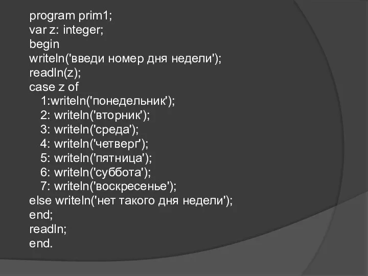 program prim1; var z: integer; begin writeln('введи номер дня недели'); readln(z);