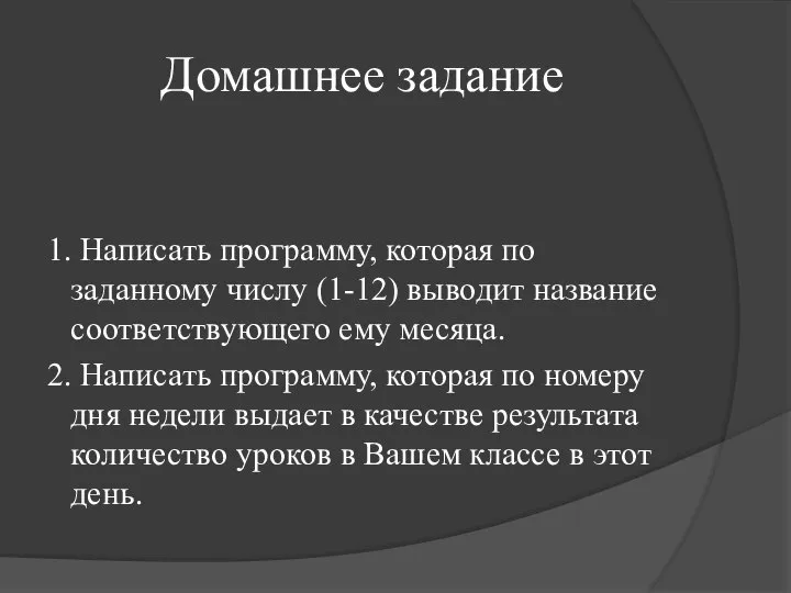 Домашнее задание 1. Написать программу, которая по заданному числу (1-12) выводит