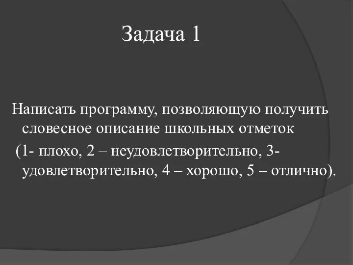 Задача 1 Написать программу, позволяющую получить словесное описание школьных отметок (1-