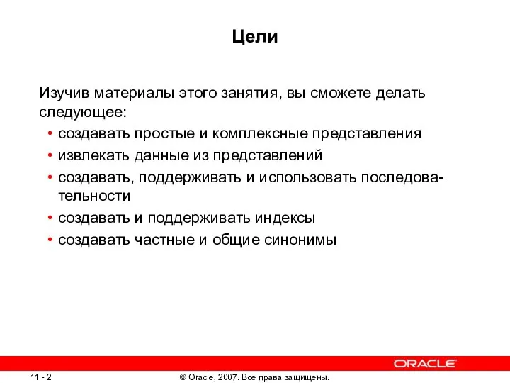 Цели Изучив материалы этого занятия, вы сможете делать следующее: создавать простые