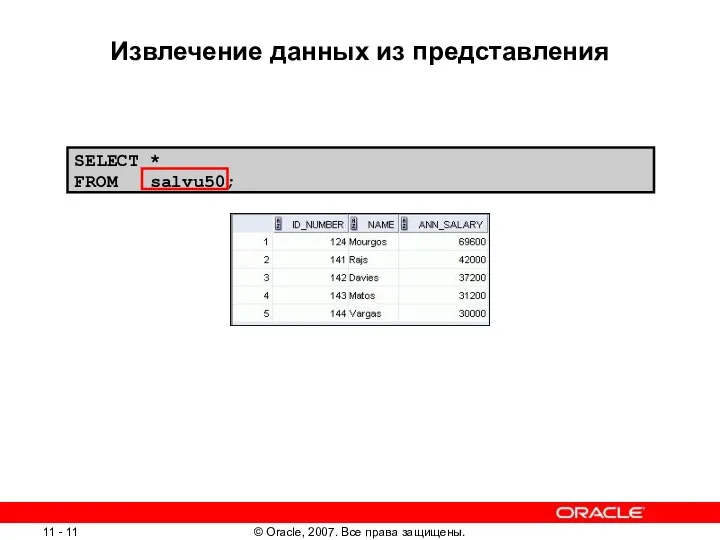 SELECT * FROM salvu50; Извлечение данных из представления