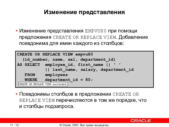 Изменение представления Изменение представления EMPVU80 при помощи предложения CREATE OR REPLACE