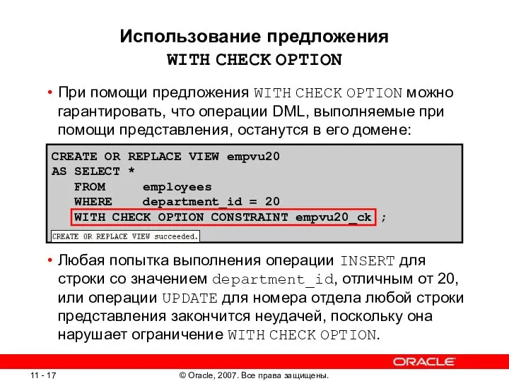 Использование предложения WITH CHECK OPTION При помощи предложения WITH CHECK OPTION