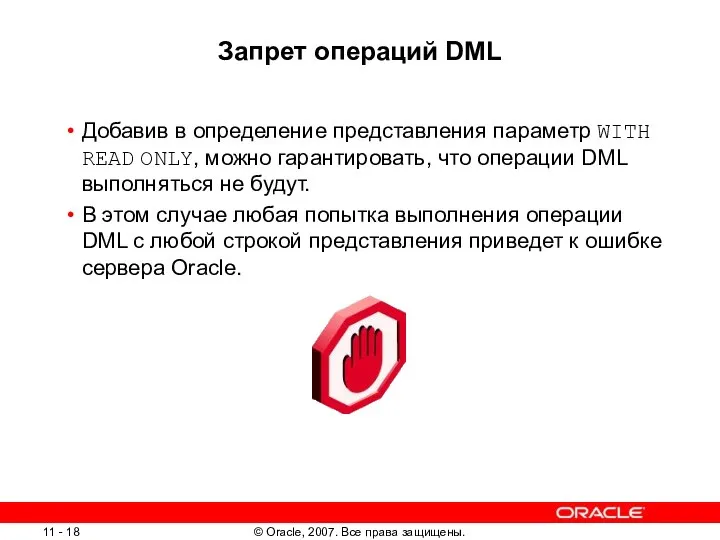 Запрет операций DML Добавив в определение представления параметр WITH READ ONLY,