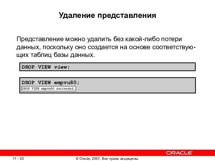 Удаление представления Представление можно удалить без какой-либо потери данных, поскольку оно