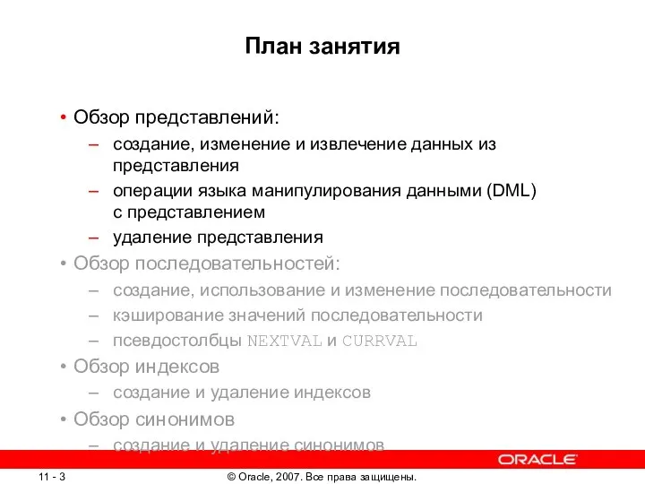 План занятия Обзор представлений: создание, изменение и извлечение данных из представления