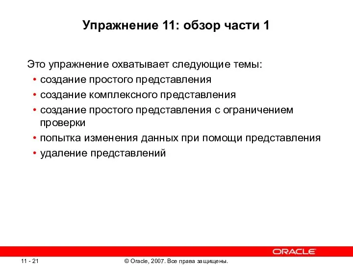 Упражнение 11: обзор части 1 Это упражнение охватывает следующие темы: создание