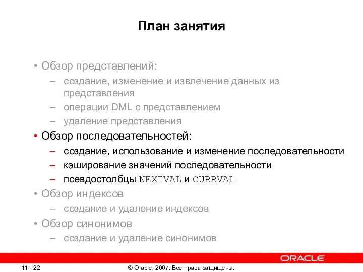 План занятия Обзор представлений: создание, изменение и извлечение данных из представления