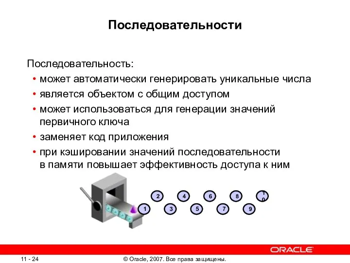 Последовательности Последовательность: может автоматически генерировать уникальные числа является объектом с общим