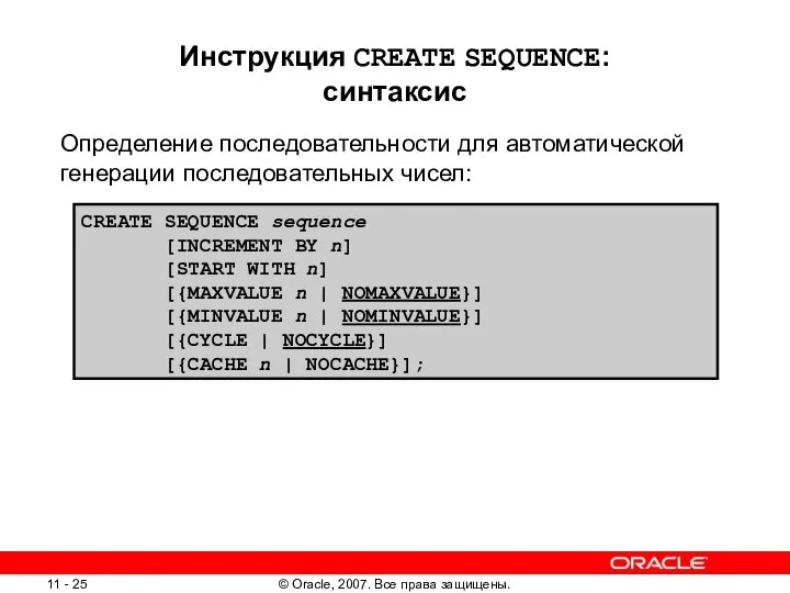 Инструкция CREATE SEQUENCE: синтаксис Определение последовательности для автоматической генерации последовательных чисел: