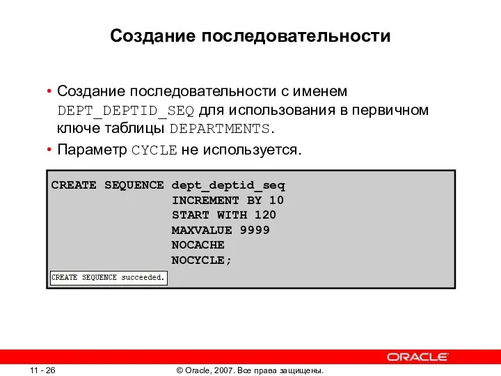 Создание последовательности Создание последовательности с именем DEPT_DEPTID_SEQ для использования в первичном