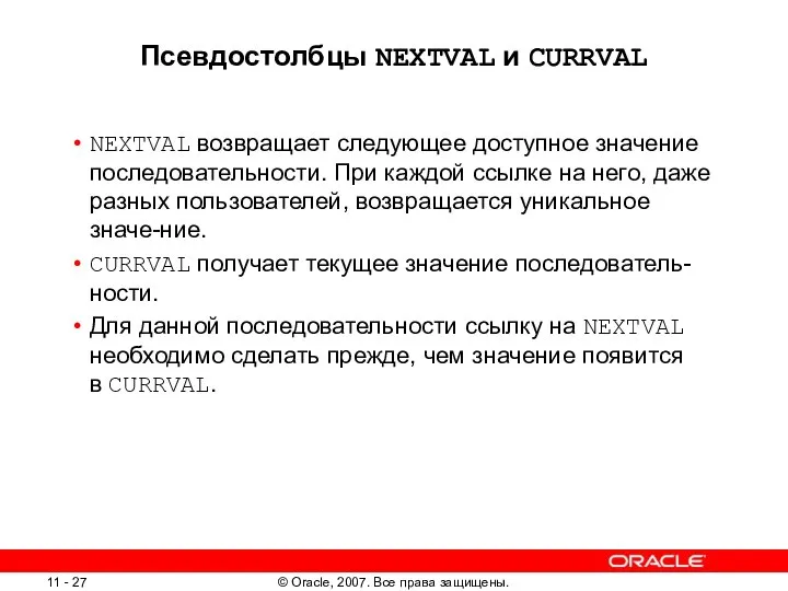 Псевдостолбцы NEXTVAL и CURRVAL NEXTVAL возвращает следующее доступное значение последовательности. При