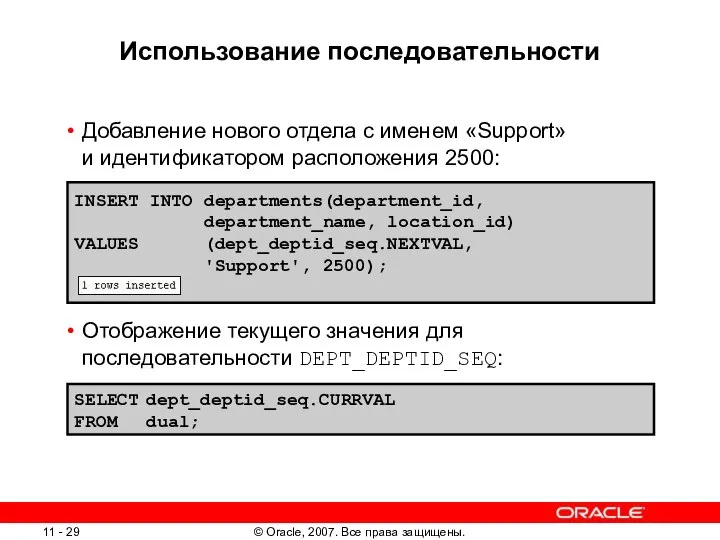 Использование последовательности Добавление нового отдела с именем «Support» и идентификатором расположения