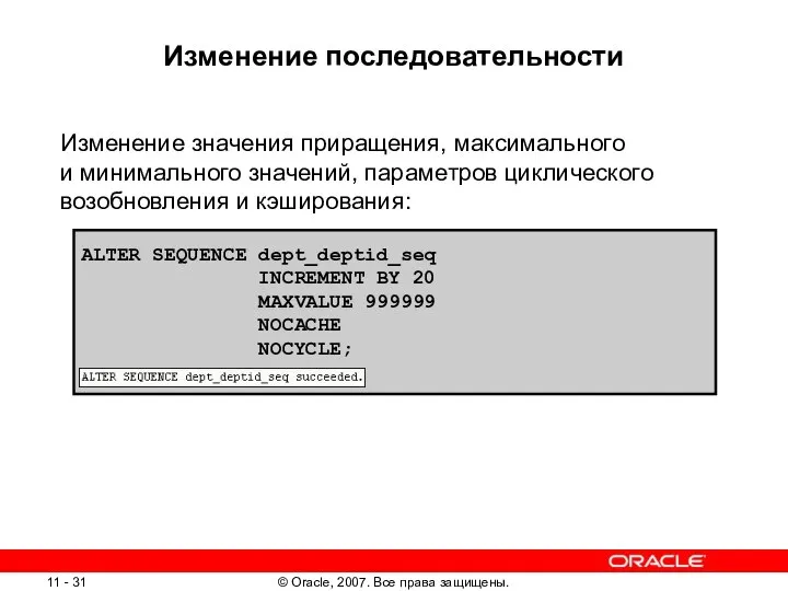 Изменение последовательности Изменение значения приращения, максимального и минимального значений, параметров циклического