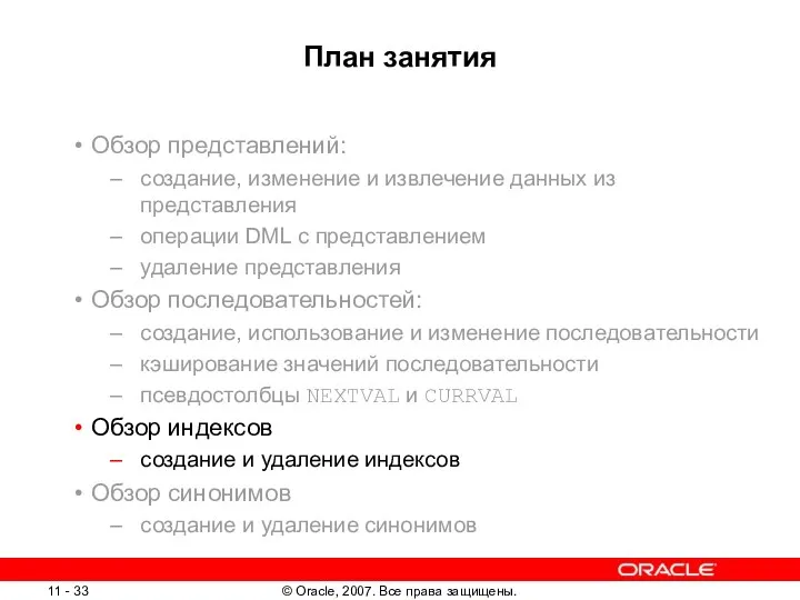 План занятия Обзор представлений: создание, изменение и извлечение данных из представления