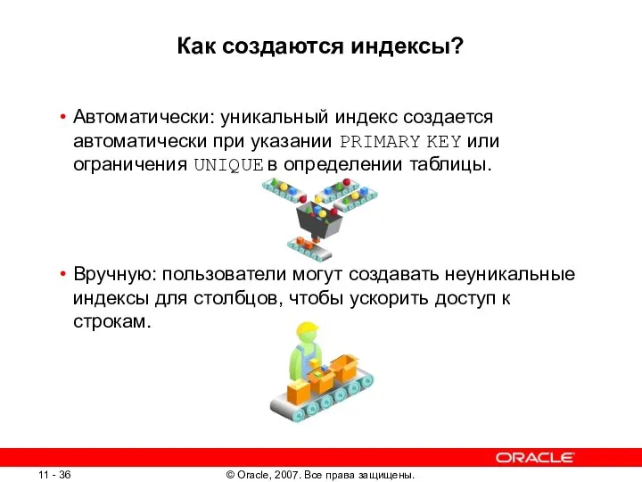 Как создаются индексы? Автоматически: уникальный индекс создается автоматически при указании PRIMARY