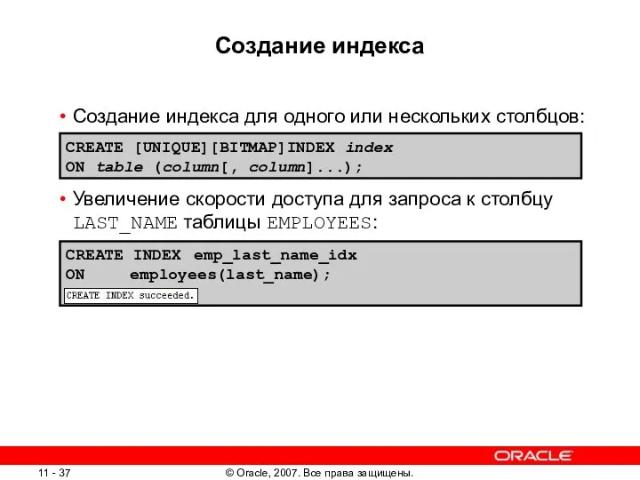 Создание индекса Создание индекса для одного или нескольких столбцов: Увеличение скорости