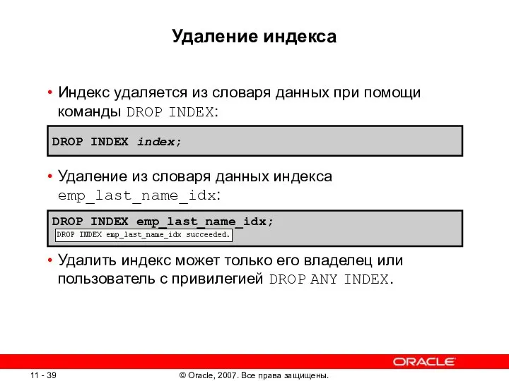 Удаление индекса Индекс удаляется из словаря данных при помощи команды DROP