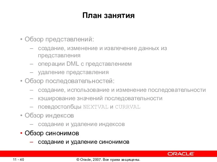 План занятия Обзор представлений: создание, изменение и извлечение данных из представления