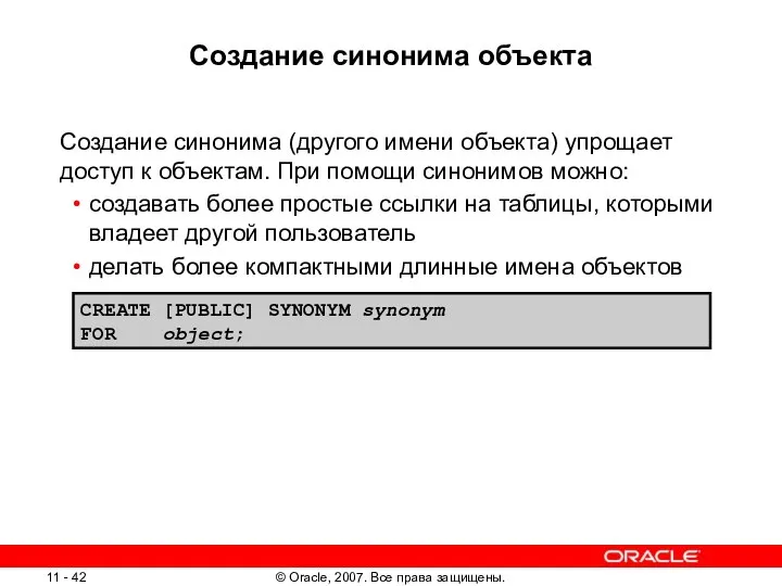 Создание синонима объекта Создание синонима (другого имени объекта) упрощает доступ к